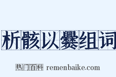 析骸以爨组词是什么意思的图片